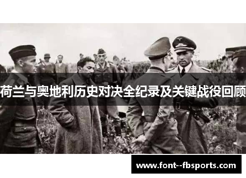 荷兰与奥地利历史对决全纪录及关键战役回顾 荷兰与奥地利历史对决全纪录及关键战役回顾