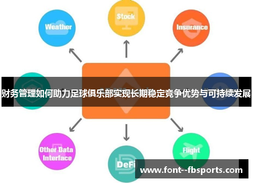 财务管理如何助力足球俱乐部实现长期稳定竞争优势与可持续发展 财务管理如何助力足球俱乐部实现长期稳定竞争优势与可持续发展