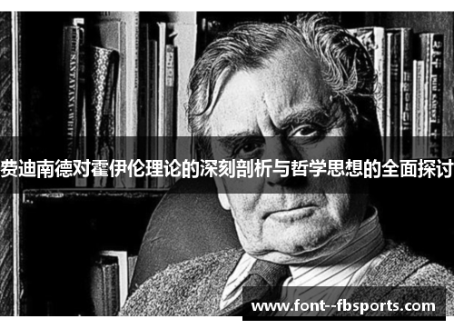 费迪南德对霍伊伦理论的深刻剖析与哲学思想的全面探讨