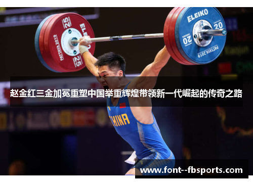赵金红三金加冕重塑中国举重辉煌带领新一代崛起的传奇之路