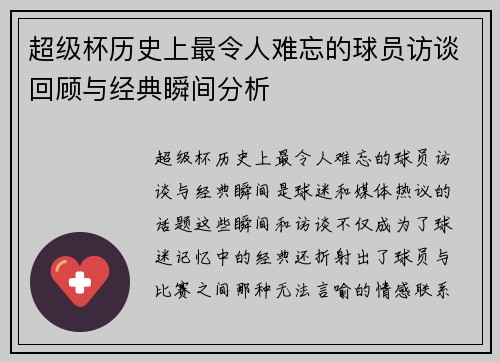 超级杯历史上最令人难忘的球员访谈回顾与经典瞬间分析