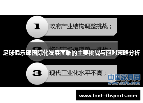 足球俱乐部国际化发展面临的主要挑战与应对策略分析