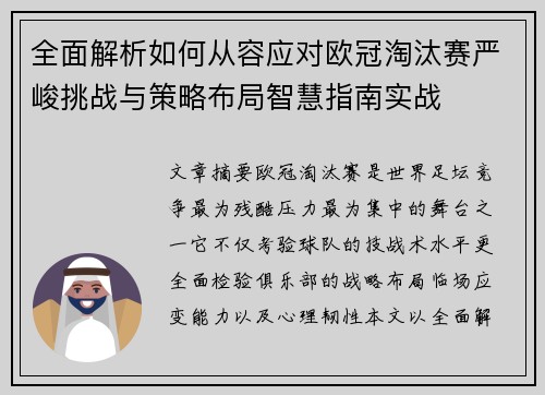 全面解析如何从容应对欧冠淘汰赛严峻挑战与策略布局智慧指南实战