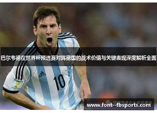 巴尔韦德在世界杯预选赛对阵德国的战术价值与关键表现深度解析全面 巴尔韦德在世界杯预选赛对阵德国的战术价值与关键表现深度解析全面
