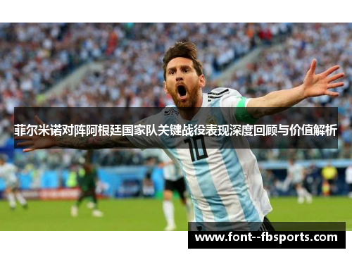 菲尔米诺对阵阿根廷国家队关键战役表现深度回顾与价值解析 菲尔米诺对阵阿根廷国家队关键战役表现深度回顾与价值解析