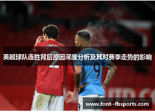 英超球队连胜背后原因深度分析及其对赛季走势的影响