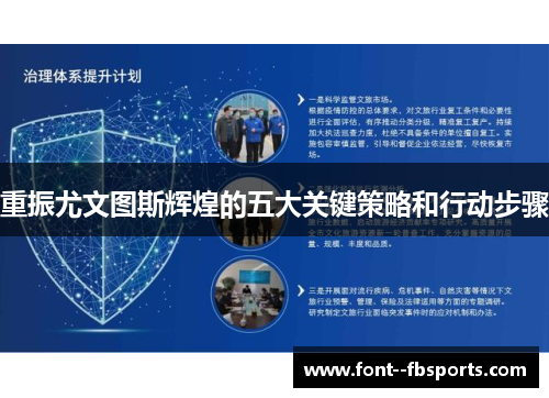 重振尤文图斯辉煌的五大关键策略和行动步骤 重振尤文图斯辉煌的五大关键策略和行动步骤