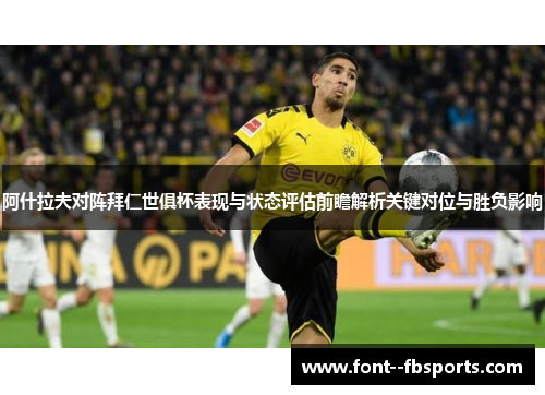 阿什拉夫对阵拜仁世俱杯表现与状态评估前瞻解析关键对位与胜负影响