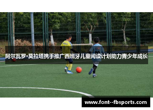 阿尔瓦罗·莫拉塔携手推广西班牙儿童阅读计划助力青少年成长 阿尔瓦罗·莫拉塔携手推广西班牙儿童阅读计划助力青少年成长