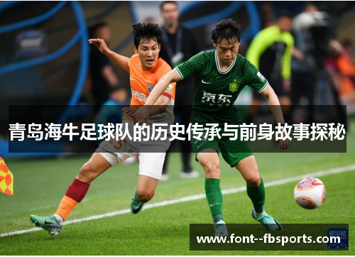 青岛海牛足球队的历史传承与前身故事探秘 青岛海牛足球队的历史传承与前身故事探秘