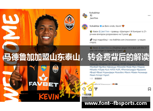马德鲁加加盟山东泰山，转会费背后的解读