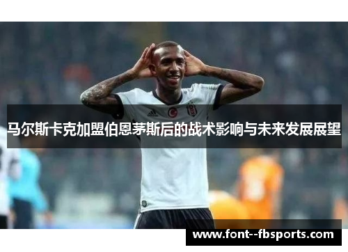 马尔斯卡克加盟伯恩茅斯后的战术影响与未来发展展望