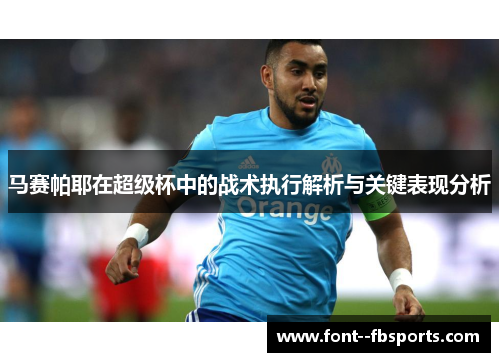 马赛帕耶在超级杯中的战术执行解析与关键表现分析 马赛帕耶在超级杯中的战术执行解析与关键表现分析