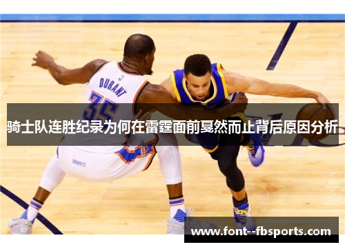 骑士队连胜纪录为何在雷霆面前戛然而止背后原因分析 骑士队连胜纪录为何在雷霆面前戛然而止背后原因分析