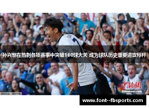孙兴慜在热刺各项赛事中突破160球大关 成为球队历史重要进攻标杆