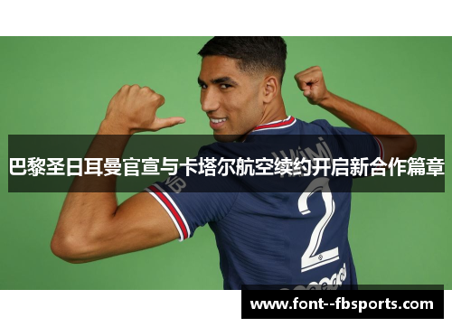 巴黎圣日耳曼官宣与卡塔尔航空续约开启新合作篇章