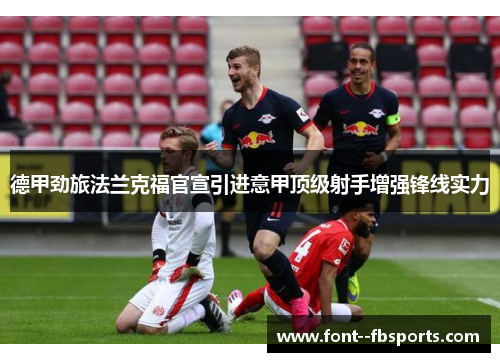 德甲劲旅法兰克福官宣引进意甲顶级射手增强锋线实力 德甲劲旅法兰克福官宣引进意甲顶级射手增强锋线实力