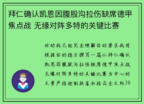 拜仁确认凯恩因腹股沟拉伤缺席德甲焦点战 无缘对阵多特的关键比赛 拜仁确认凯恩因腹股沟拉伤缺席德甲焦点战 无缘对阵多特的关键比赛