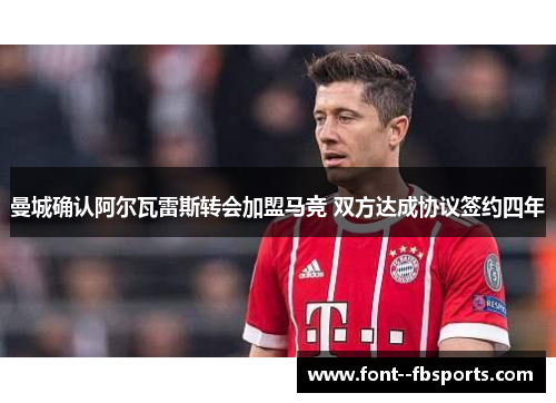 曼城确认阿尔瓦雷斯转会加盟马竞 双方达成协议签约四年 曼城确认阿尔瓦雷斯转会加盟马竞 双方达成协议签约四年