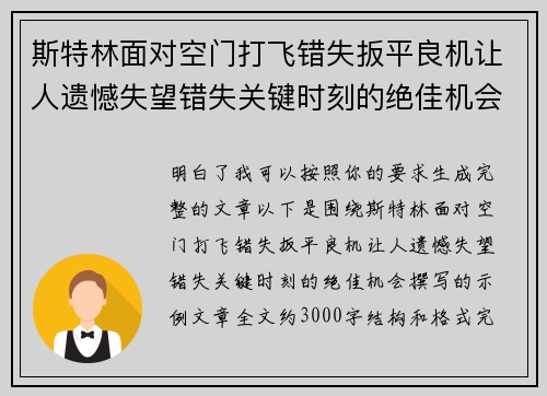 斯特林面对空门打飞错失扳平良机让人遗憾失望错失关键时刻的绝佳机会 斯特林面对空门打飞错失扳平良机让人遗憾失望错失关键时刻的绝佳机会