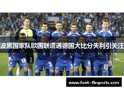 波黑国家队欧国联遭遇德国大比分失利引关注 波黑国家队欧国联遭遇德国大比分失利引关注