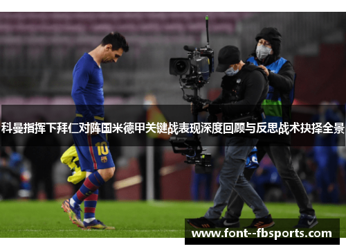 科曼指挥下拜仁对阵国米德甲关键战表现深度回顾与反思战术抉择全景