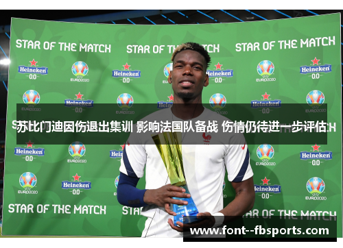 苏比门迪因伤退出集训 影响法国队备战 伤情仍待进一步评估