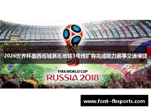 2026世界杯墨西哥城赛区地铁1号线扩容完成助力赛事交通便捷 2026世界杯墨西哥城赛区地铁1号线扩容完成助力赛事交通便捷