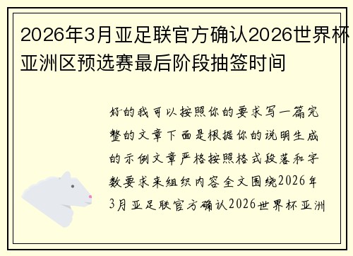 2026年3月亚足联官方确认2026世界杯亚洲区预选赛最后阶段抽签时间