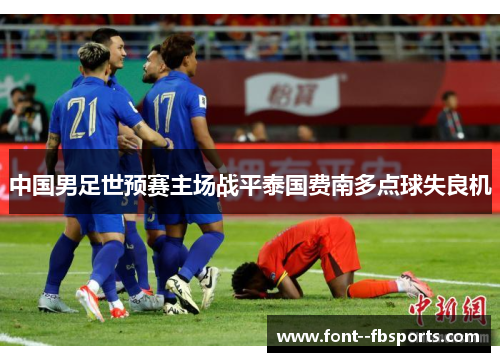 中国男足世预赛主场战平泰国费南多点球失良机 中国男足世预赛主场战平泰国费南多点球失良机