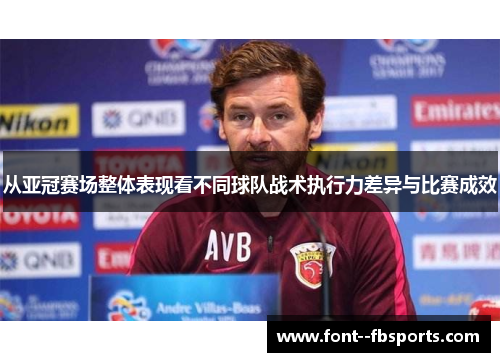 从亚冠赛场整体表现看不同球队战术执行力差异与比赛成效 从亚冠赛场整体表现看不同球队战术执行力差异与比赛成效