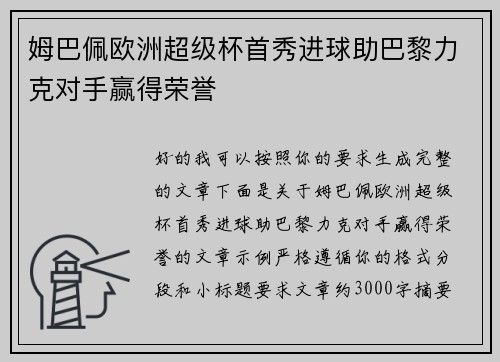 姆巴佩欧洲超级杯首秀进球助巴黎力克对手赢得荣誉 姆巴佩欧洲超级杯首秀进球助巴黎力克对手赢得荣誉