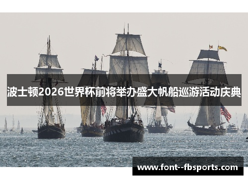 波士顿2026世界杯前将举办盛大帆船巡游活动庆典