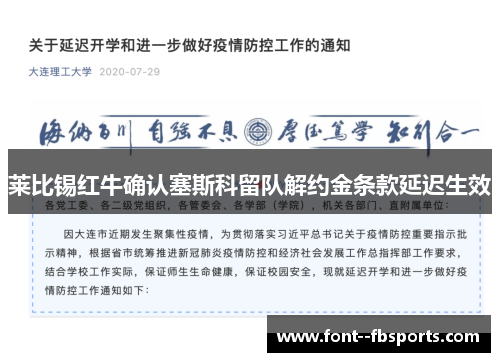 莱比锡红牛确认塞斯科留队解约金条款延迟生效