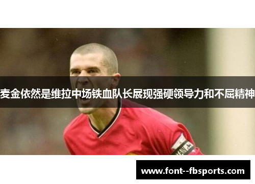 麦金依然是维拉中场铁血队长展现强硬领导力和不屈精神