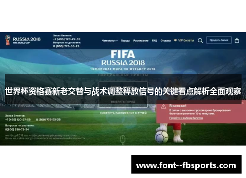 世界杯资格赛新老交替与战术调整释放信号的关键看点解析全面观察