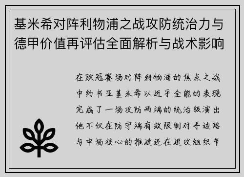 基米希对阵利物浦之战攻防统治力与德甲价值再评估全面解析与战术影响