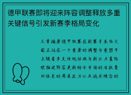 德甲联赛即将迎来阵容调整释放多重关键信号引发新赛季格局变化
