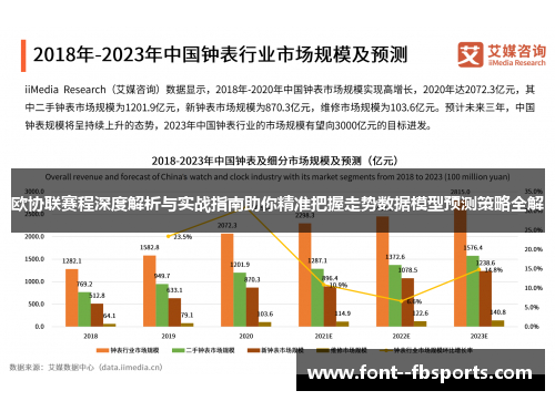 欧协联赛程深度解析与实战指南助你精准把握走势数据模型预测策略全解