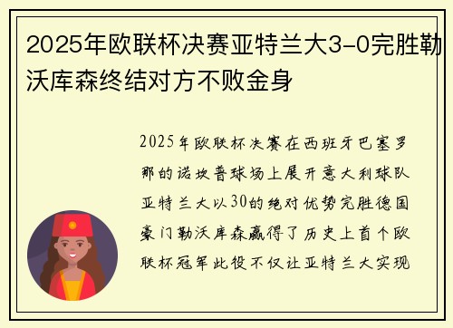 2025年欧联杯决赛亚特兰大3-0完胜勒沃库森终结对方不败金身