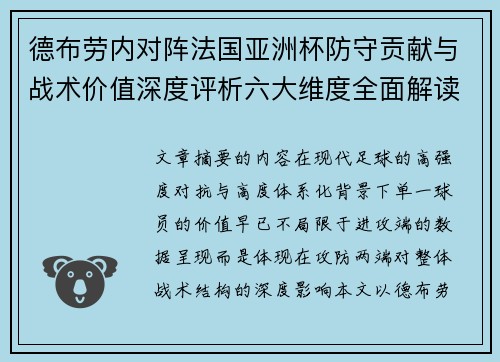 德布劳内对阵法国亚洲杯防守贡献与战术价值深度评析六大维度全面解读