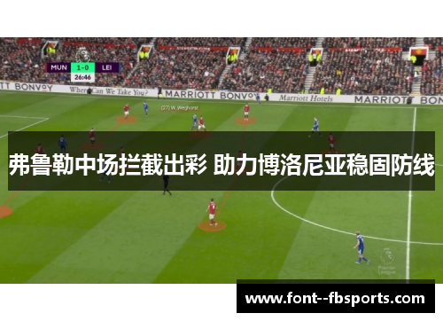 弗鲁勒中场拦截出彩 助力博洛尼亚稳固防线