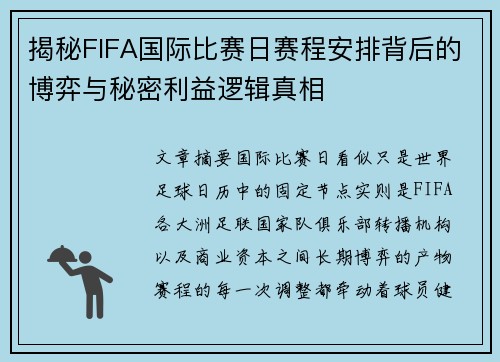 揭秘FIFA国际比赛日赛程安排背后的博弈与秘密利益逻辑真相