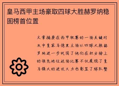 皇马西甲主场豪取四球大胜赫罗纳稳固榜首位置 皇马西甲主场豪取四球大胜赫罗纳稳固榜首位置