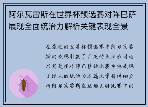 阿尔瓦雷斯在世界杯预选赛对阵巴萨展现全面统治力解析关键表现全景