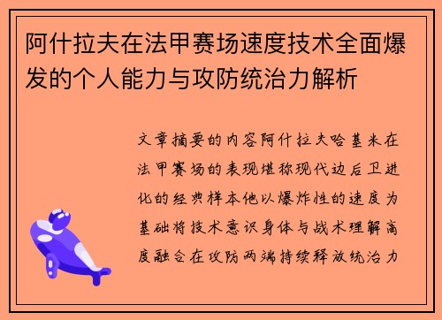 阿什拉夫在法甲赛场速度技术全面爆发的个人能力与攻防统治力解析 阿什拉夫在法甲赛场速度技术全面爆发的个人能力与攻防统治力解析