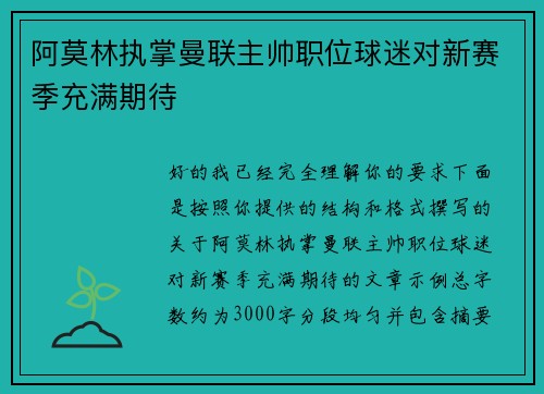 阿莫林执掌曼联主帅职位球迷对新赛季充满期待 阿莫林执掌曼联主帅职位球迷对新赛季充满期待