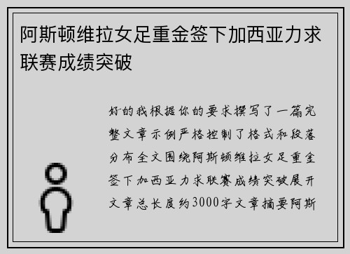 阿斯顿维拉女足重金签下加西亚力求联赛成绩突破