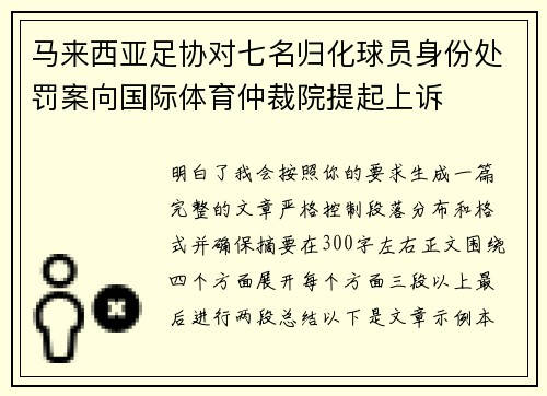 马来西亚足协对七名归化球员身份处罚案向国际体育仲裁院提起上诉