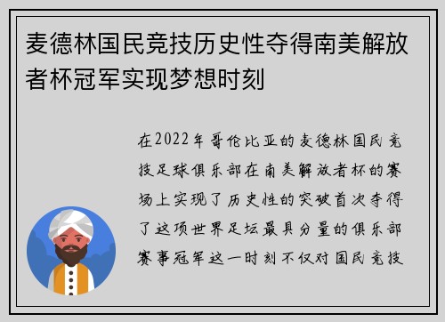 麦德林国民竞技历史性夺得南美解放者杯冠军实现梦想时刻